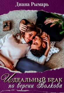 Идеальный брак по версии Волкова Диана Рымарь