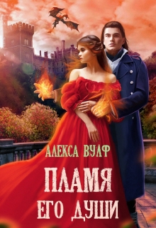 Пламя его души Алекса Вулф