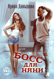 Босс для няни Ирина Давыдова