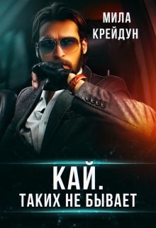 Кай. Таких не бывает Мила Крейдун