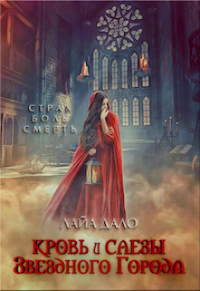 Кровь и слёзы Звёздного Города Лайа Дало