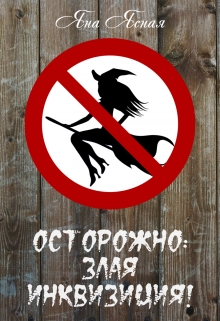 Осторожно: злая инквизиция! Яна Ясная