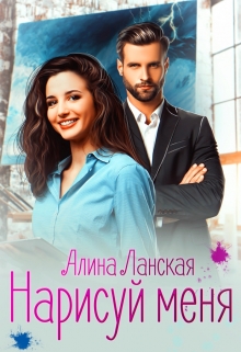 Нарисуй меня Алина Ланская