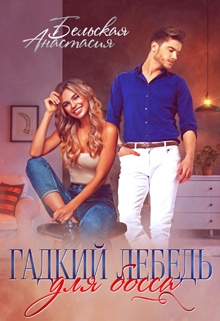 Гадкий лебедь для босса Анастасия Бельская