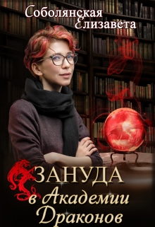 Зануда в Академии Драконов Елизавета Соболянская