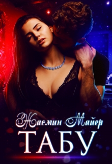 Табу Жасмин Майер
