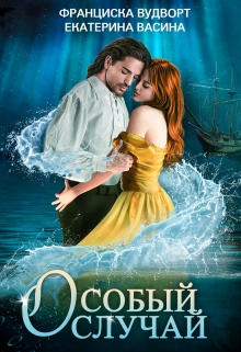 Особый случай Франциска Вудворт