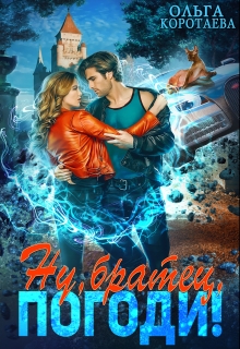 Ну, «братец», погоди! Ольга Коротаева