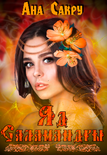 Яд саламандры Ана Сакру