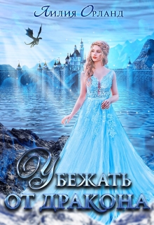 Убежать от дракона Лилия Орланд