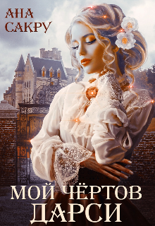 Мой чёртов Дарси Ана Сакру