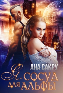 Я – сосуд для Альфы Ана Сакру