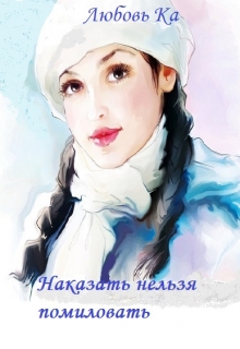 Наказать нельзя помиловать Любовь К