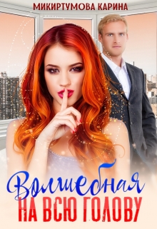 Волшебная на всю голову Микиртумова Карина