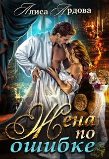 Жена по ошибке Алиса Ардова