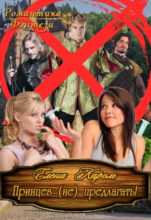 Принцев (не) предлагать! Елена Кароль