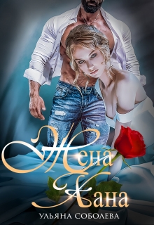 Жена Хана Ульяна Соболева