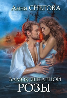 Замок янтарной розы. Книга 2 Снегова Анна