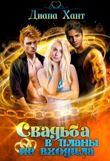 Свадьба в планы не входила Диана Хант