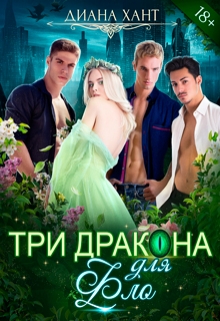 Три дракона для Фло Диана Хант
