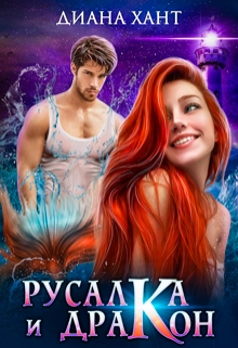 Русалка и дракон Диана Хант
