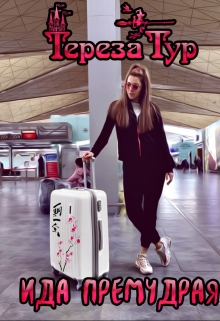 Ида Премудрая Тереза Тур