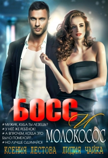 Босс и молокосос Ксения Лестова Лидия Чайка