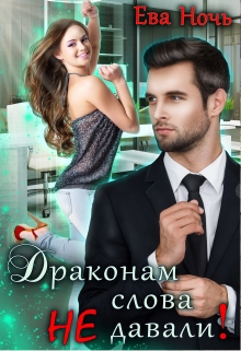 Драконам слова не давали! Ева Ночь