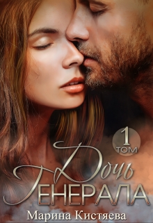 Дочь Генерала. Книга первая Марина Кистяева
