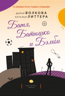 Батя, Батюшко и Бэмби Дарья Волкова