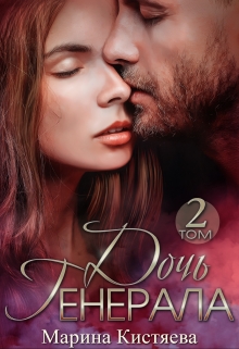 Дочь Генерала. Книга вторая Марина Кистяева