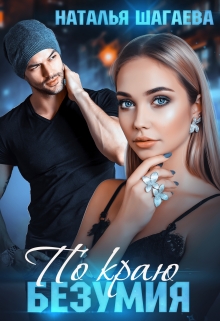 По краю безумия Наталья Шагаева