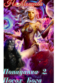 Попаданка2. Посох Бога Наталья мелихова