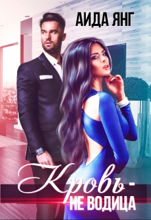 Кровь — не водица Аида Янг
