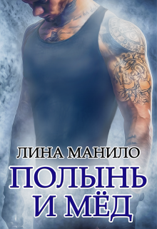 Полынь и мёд Лина Манило