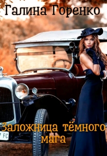 Заложница тёмного мага Галина Горенко