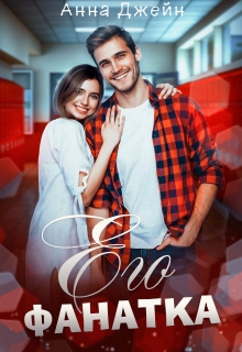 Его фанатка Анна Джейн