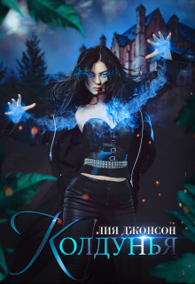 Колдунья Лия Джонсон