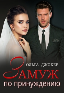 Замуж по принуждению Ольга Джокер