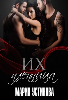 Их пленница Мария Устинова