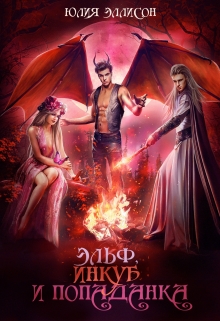 Эльф, инкуб и попаданка Юлия Эллисон