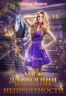 Муж для богини и прочие неприятности Юлия Эллисон