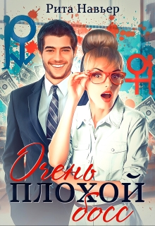 Очень плохой босс Рита Навьер