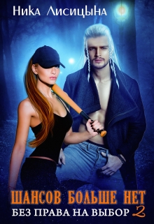 Без права на выбор 2. Шансов больше нет. Ника Лисицына