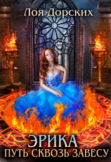 Эрика. Путь сквозь завесу Лоя Дорских