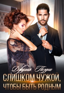 Слишком чужой, чтобы быть родным Джулия Поздно