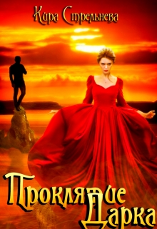 Проклятие Дарка-3: Игры богов Кира Стрельнева