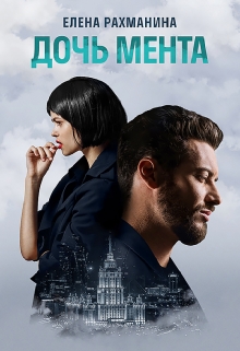 Дочь мента Елена Рахманина