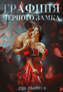 Графиня Чёрного замка Лия Джонсон