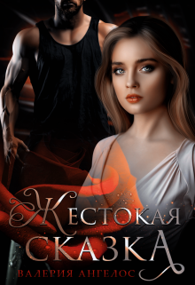 Жестокая сказка Валерия Ангелос
